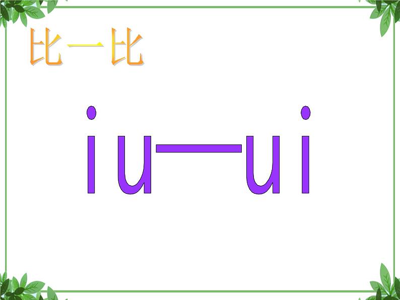 一年级上册语文部编版 教学课件_ao ou iu305