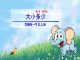 部编版语文一年级上册7《大小多少》（课件）