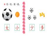 部编版语文一年级上册7《大小多少》（课件）