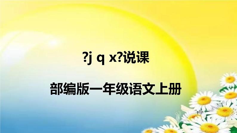 2022部编版小学一年级语文上册《 j q x》说课课件（含教学反思）第1页