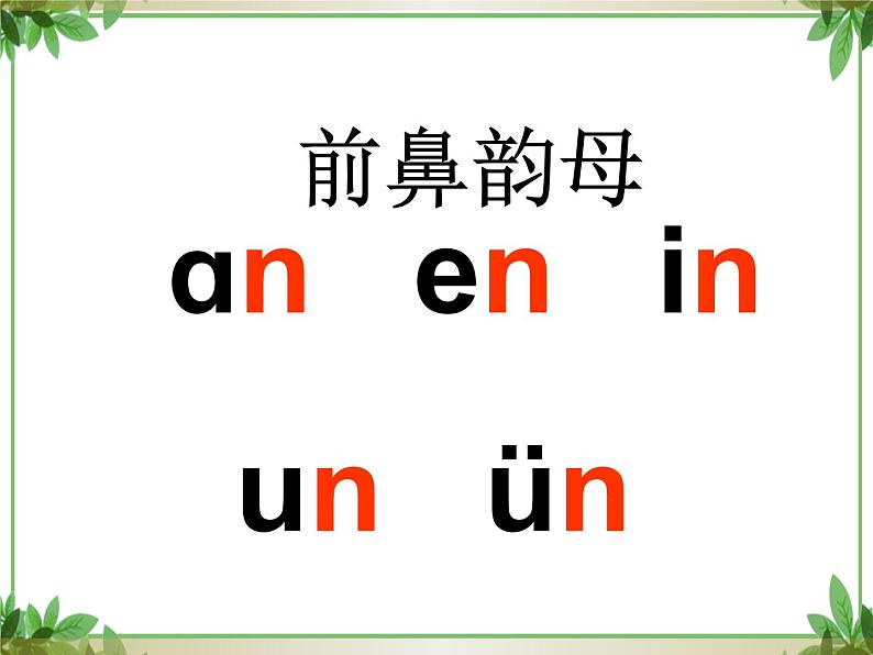 一年级上册语文部编版 教学课件_ang eng ing ong303