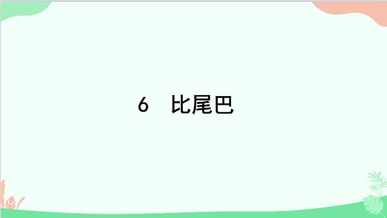 小学语文一年级上册6 比尾巴 课件6第1页