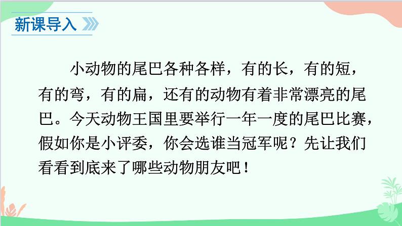 小学语文一年级上册6 比尾巴 课件6第6页