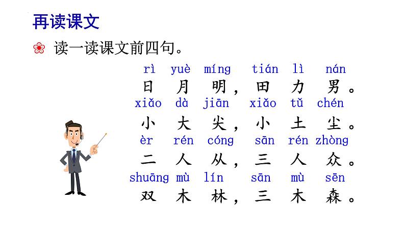 部编版语文一年级上册9《日月明》（课件）第6页