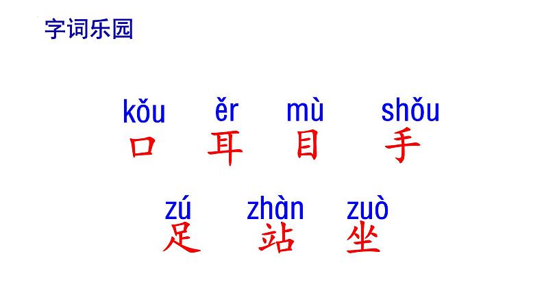 部编版语文一年级上册3《口耳目》（课件）04