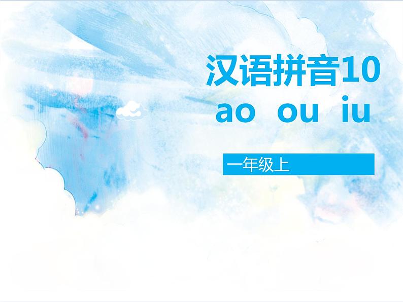 一年级上册语文部编版 教学课件_ao ou iu401