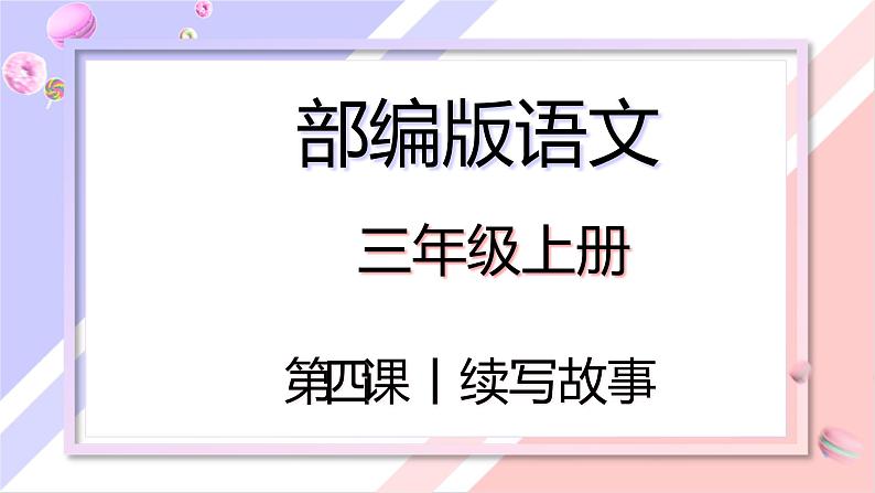 部编版语文三年级上册 教学课件_第四单元习作 续写故事1第1页