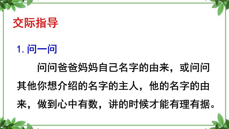 部编版语文三年级上册 教学课件_第四单元口语交际 名字里的故事2第5页