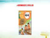 部编版语文三年级上册 教学课件_第四单元口语交际 名字里的故事1
