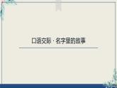 部编版语文三年级上册 教学课件_第四单元口语交际 名字里的故事1