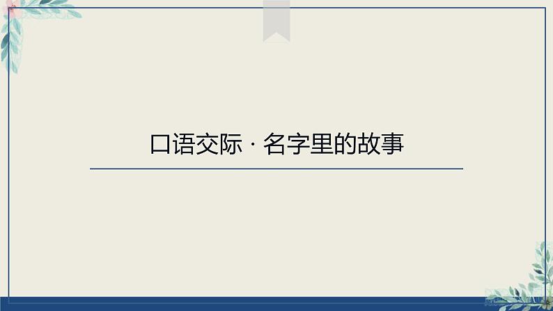 部编版语文三年级上册 教学课件_第四单元口语交际 名字里的故事1第2页