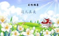 小学语文人教部编版三年级上册习作：这儿真美教学课件ppt