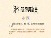 部编版语文三年级上册 教学课件_第八单元习作 那次玩得真高兴2