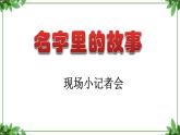 部编版语文三年级上册 教学课件_第四单元口语交际 名字里的故事 4