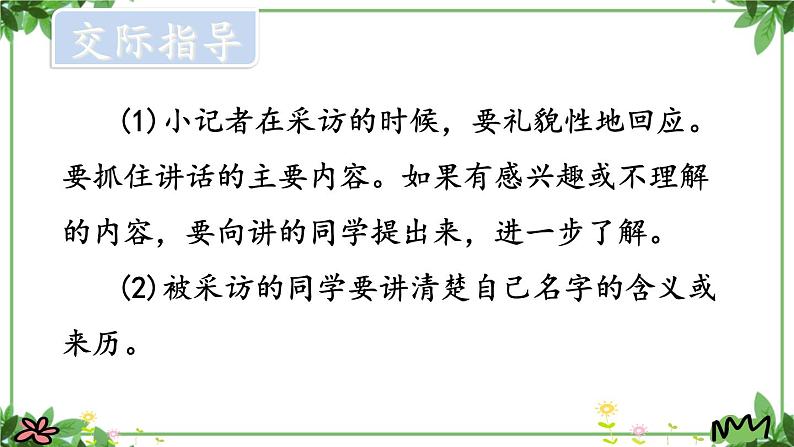 部编版语文三年级上册 教学课件_第四单元口语交际 名字里的故事 406