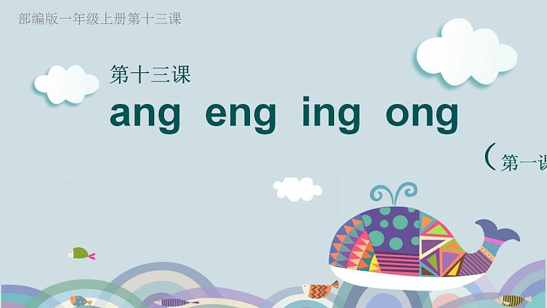 部编版语文一年级上册13《ang、eng、ing、ong》（课件）01