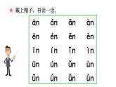 部编版语文一年级上册12《an-en-in-un-ün》（课件）