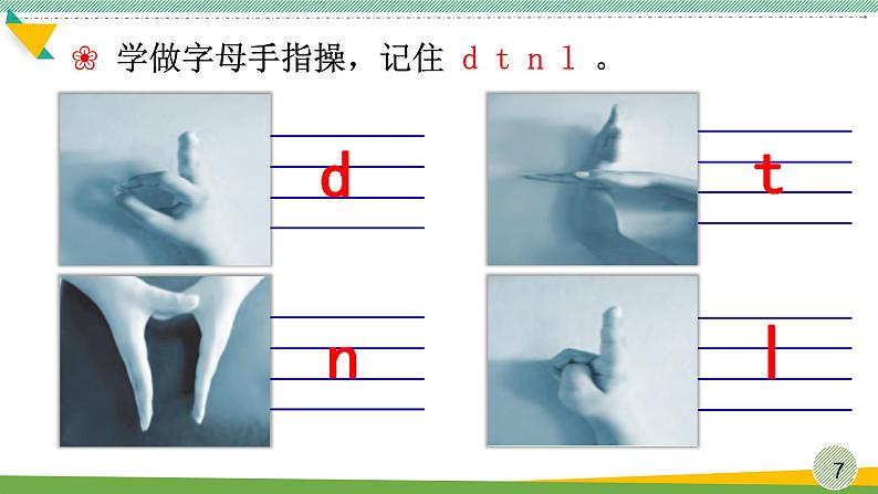 部编版语文一年级上册4《d-t-n-l》（课件）第7页