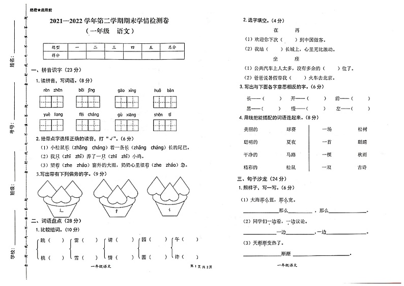 2022年部编版一年级语文下册学情检测卷01