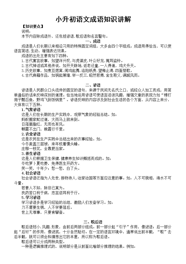 小学语文六年级下册小升初暑假复习（知识讲解+专项练习）（成语类）无答案第1页
