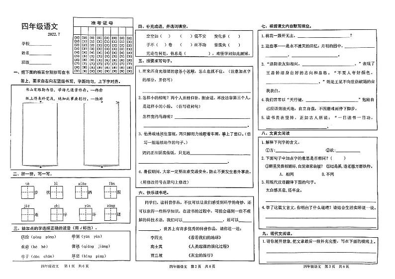 山东省菏泽市经济技术开发区2021—2022学年四年级语文下学期期末试卷（有答案）第1页