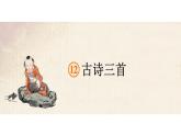 12 古诗三首（课件） 部编版语文五年级上册