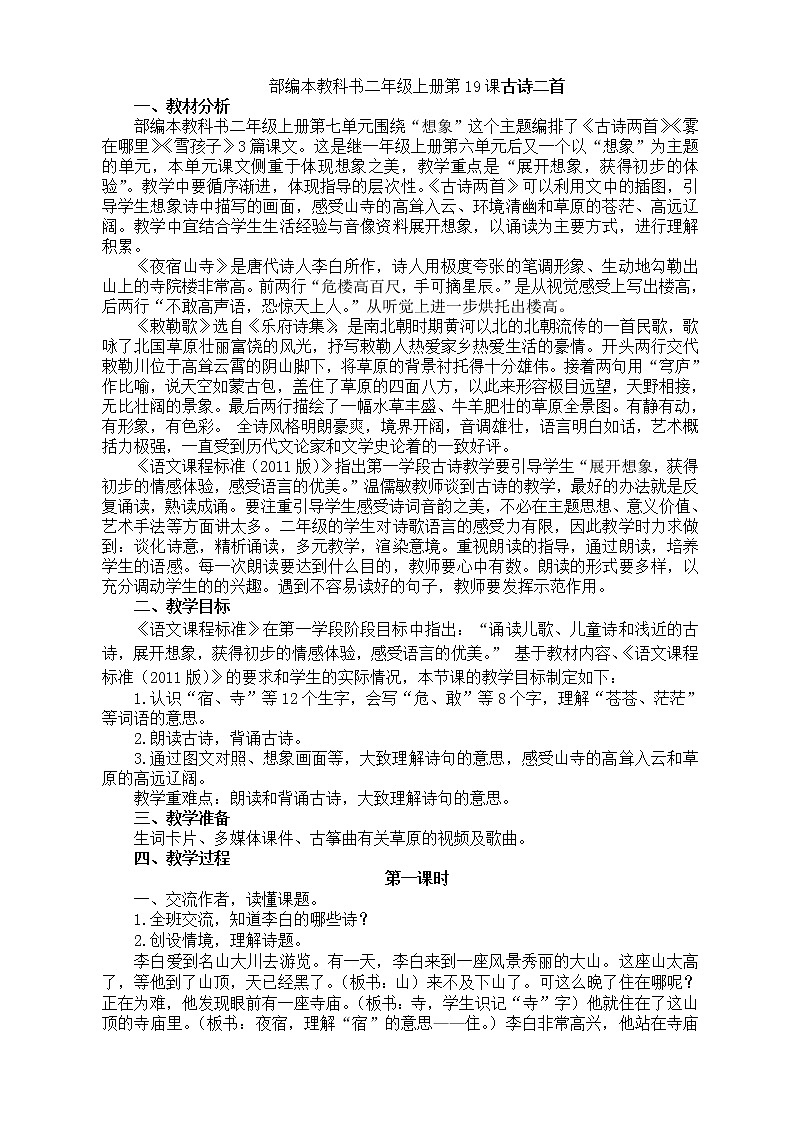 部编本教科书小学语文二年级上册第19课古诗二首教学设计第1页