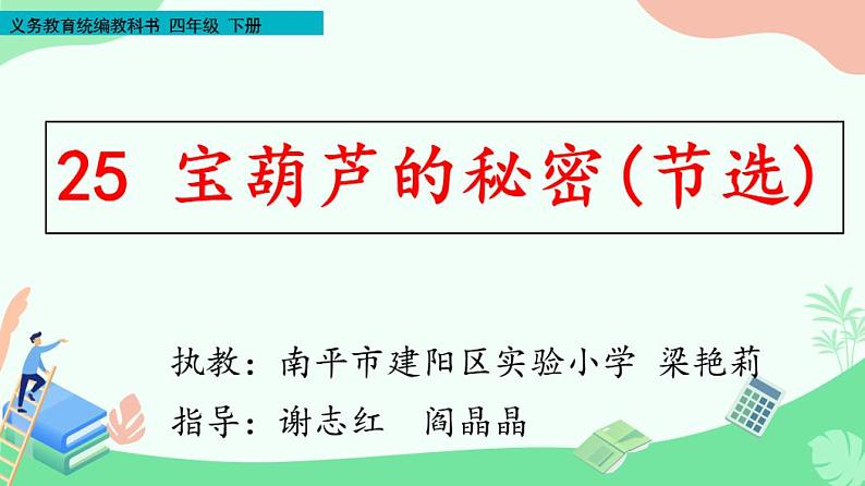 部编小学语文四年级下册26课《宝葫芦的秘密（节选）》教学课件第1页