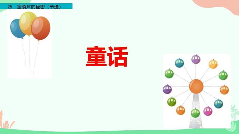 部编小学语文四年级下册26课《宝葫芦的秘密（节选）》教学课件第2页