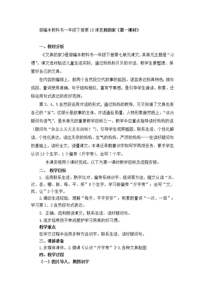 部编本教科书一年级下册第15课文具的家（第一课时）第1页