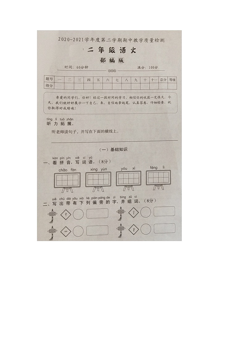 二年级下册语文试题 河南省濮阳市南乐县张果屯镇2020-2021学年度第二学期期中教学质量检测二年级语文试卷（图片版无答案）部编版第1页
