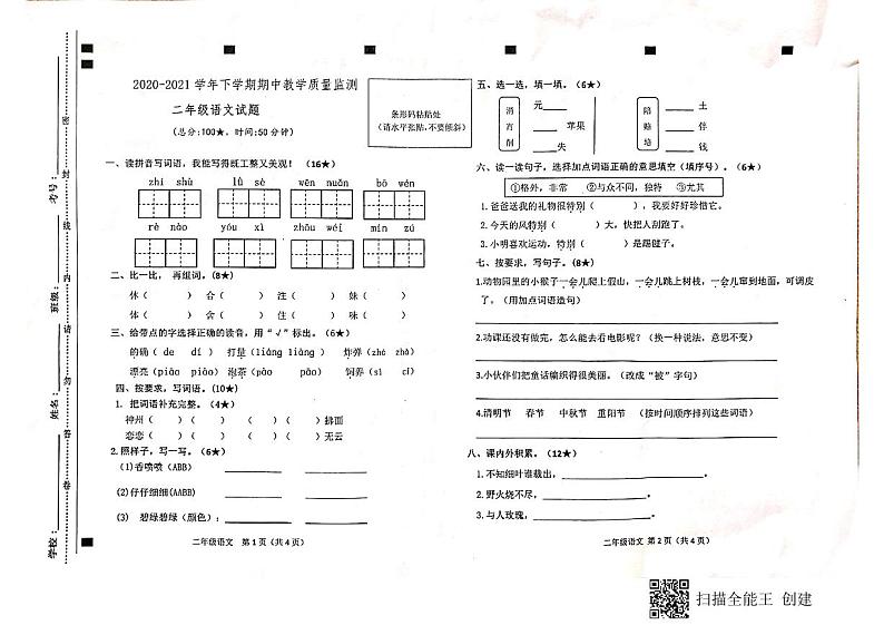 二年级下册语文试题 山东省临沂市兰陵县2020-2021学年度下学期期中教学质量监测（图片版无答案）部编版第1页