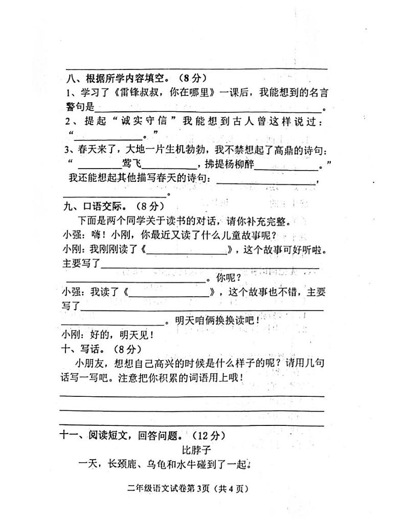 二年级下册语文试题 河南省南阳市镇平县2020-2021学年二年级语文下学期期中试题 -部编版-有答案03