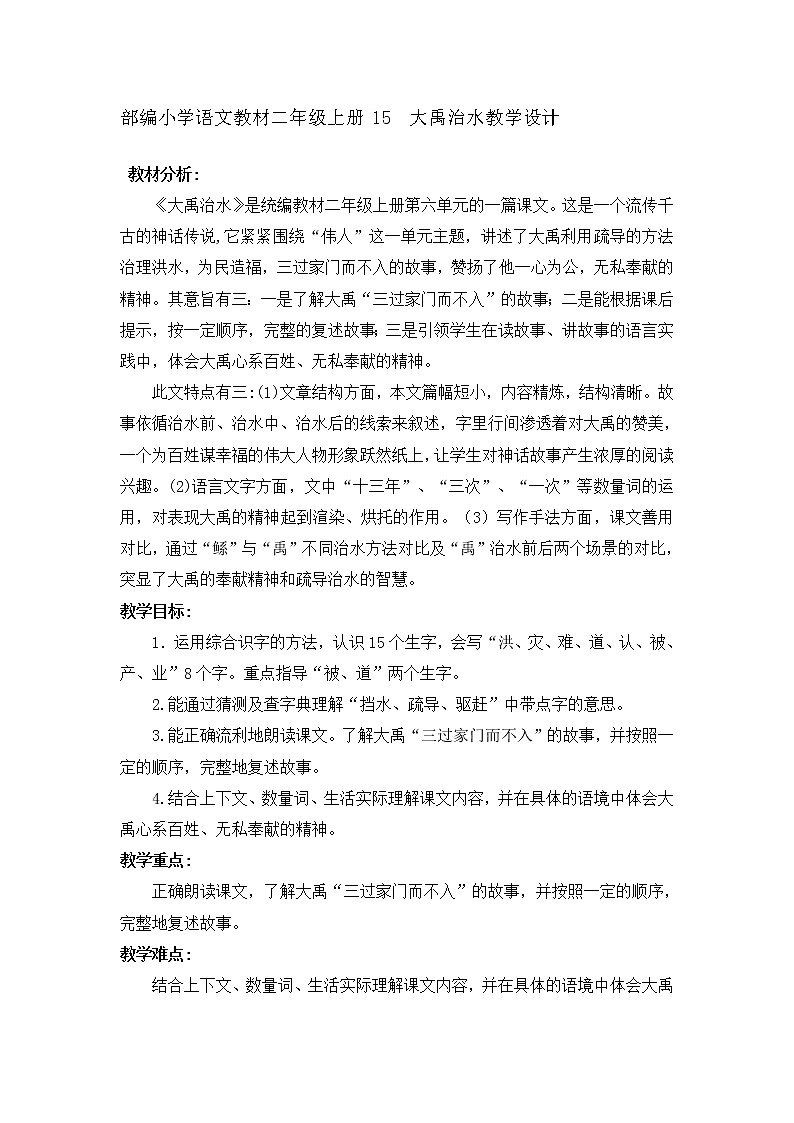 部编小学语文教材二年级上册 15  大禹治水教学设计第1页