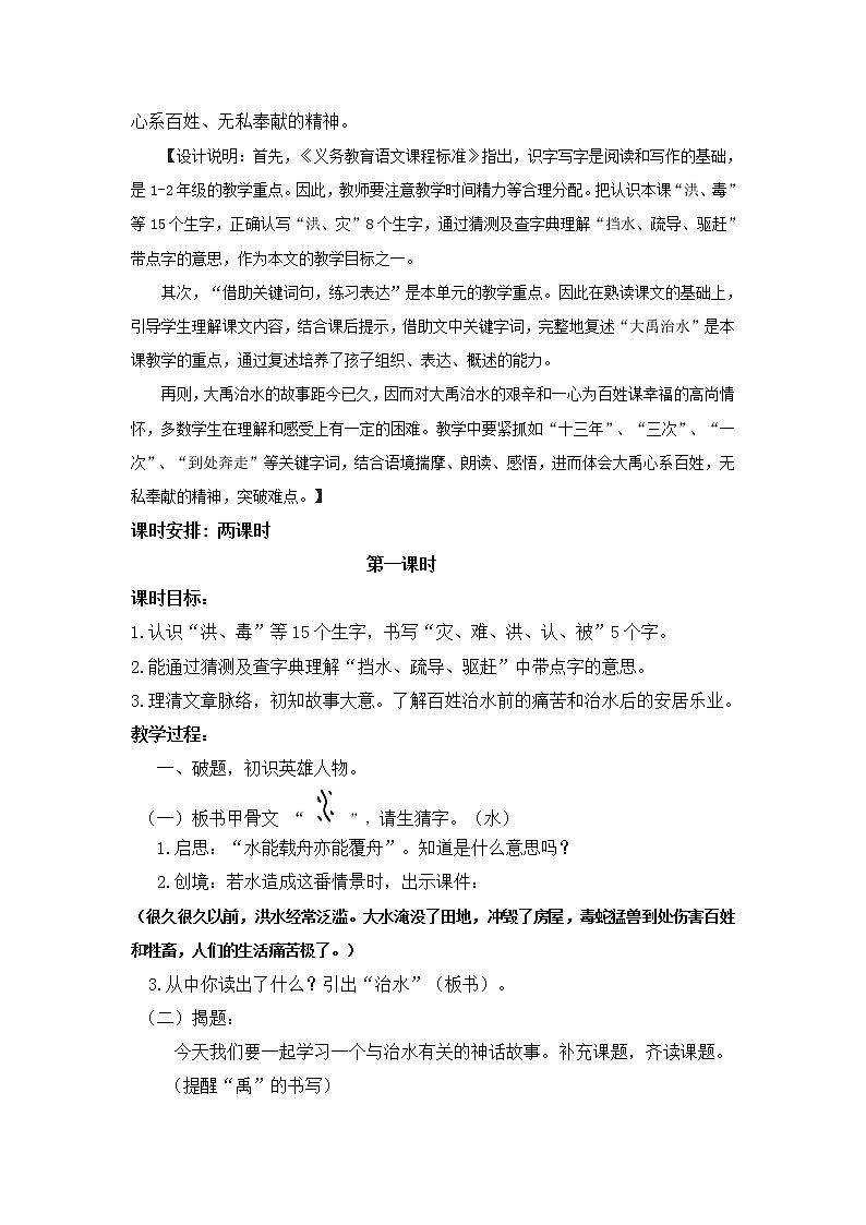 部编小学语文教材二年级上册 15  大禹治水教学设计第2页