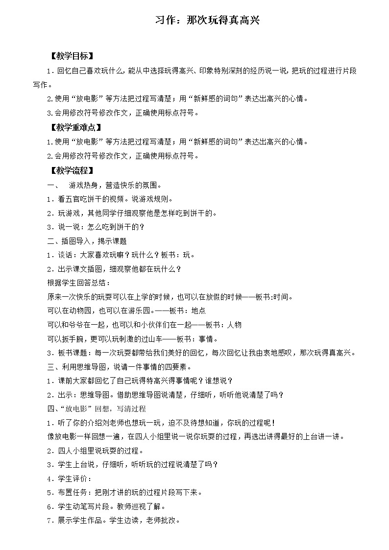 部编版语文三年级上册 教学设计_第八单元习作 那次玩得真高兴2第1页