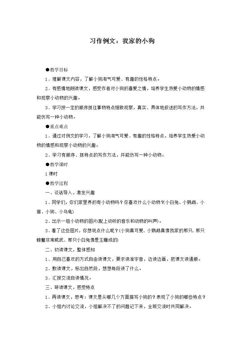 部编版语文三年级上册 教学设计_第五单元习作例文 我家的小狗201