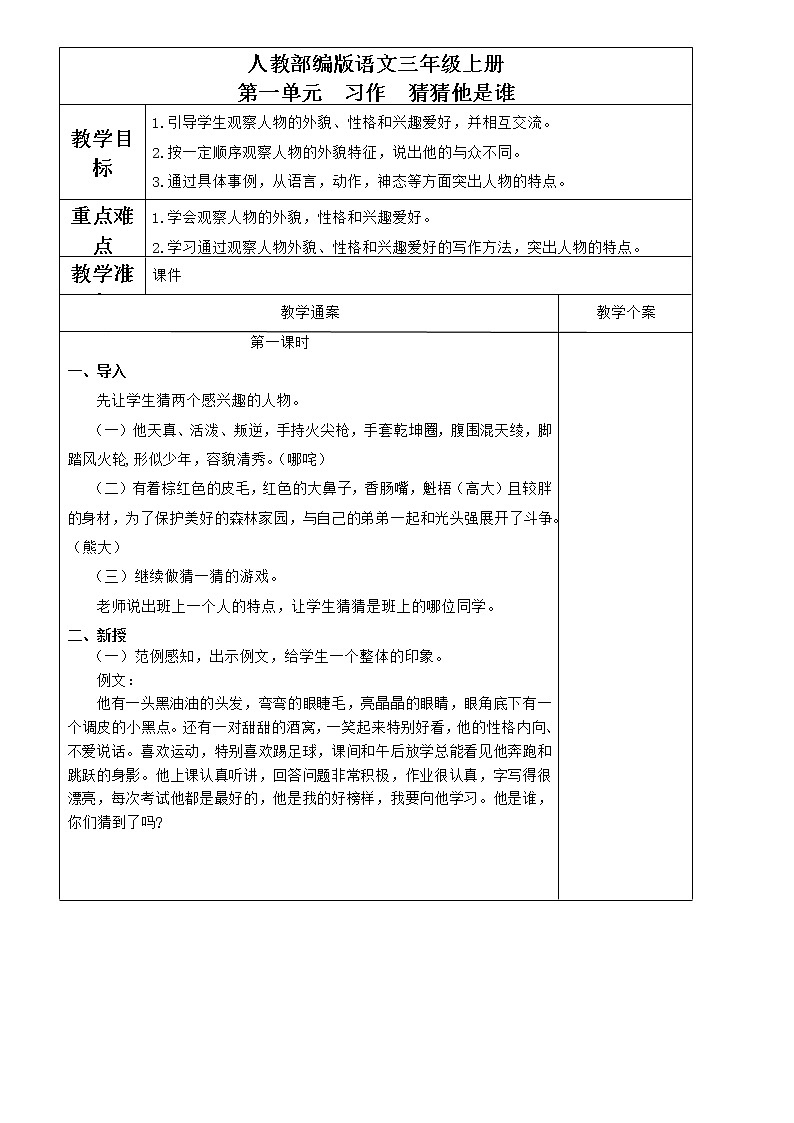 部编版语文三年级上册 教学设计_第一单元习作 猜猜他是谁2第1页