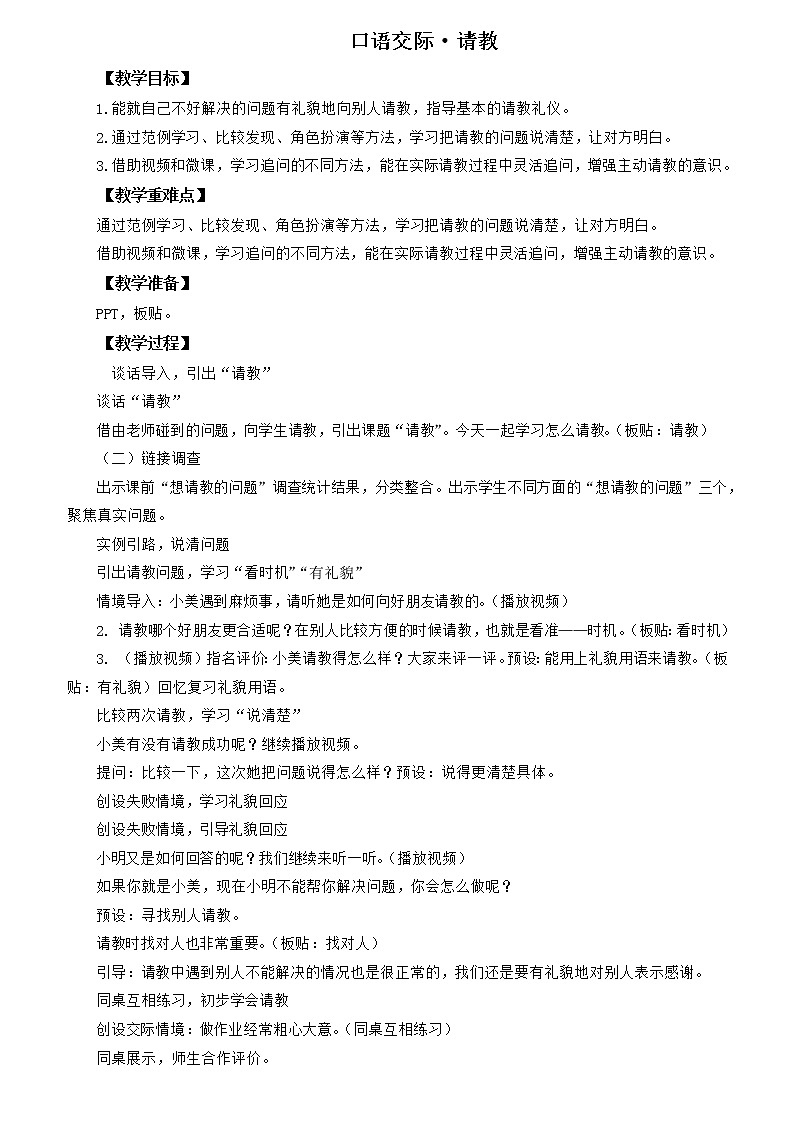部编版语文三年级上册 教学设计_第八单元口语交际 请教2第1页
