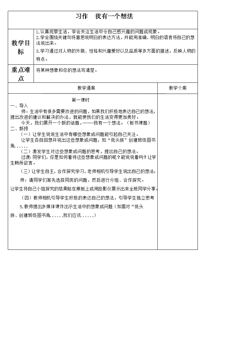 部编版语文三年级上册 教学设计_第七单元习作 我有一个想法201