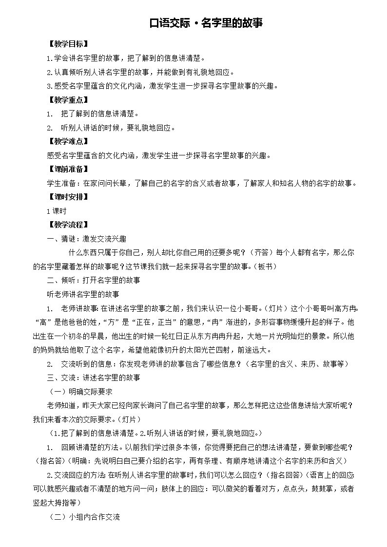 部编版语文三年级上册 教学设计_第四单元口语交际 名字里的故事2第1页