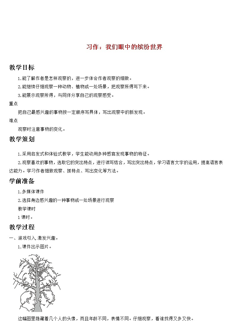 部编版语文三年级上册 教学设计_习作 我们眼中的缤纷世界101