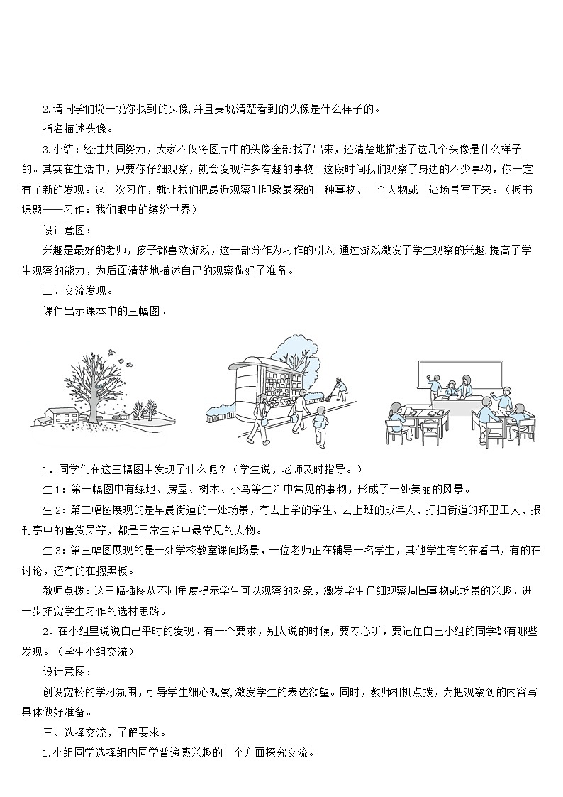 部编版语文三年级上册 教学设计_习作 我们眼中的缤纷世界102
