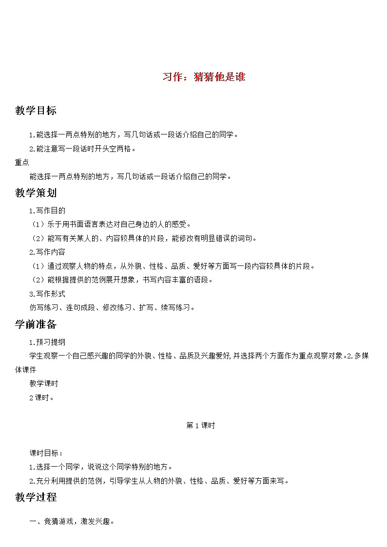 部编版语文三年级上册 教学设计_习作 猜猜他是谁101
