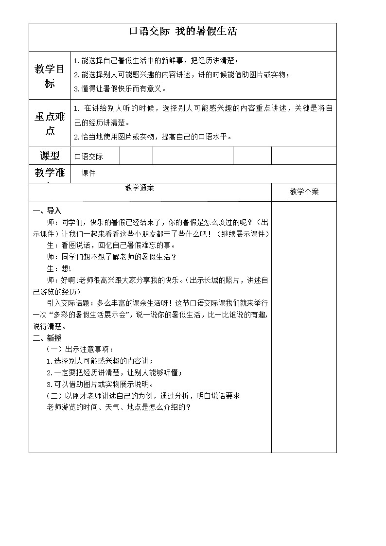 部编版语文三年级上册 教学设计__第一单元口语交际 我的暑假生活201