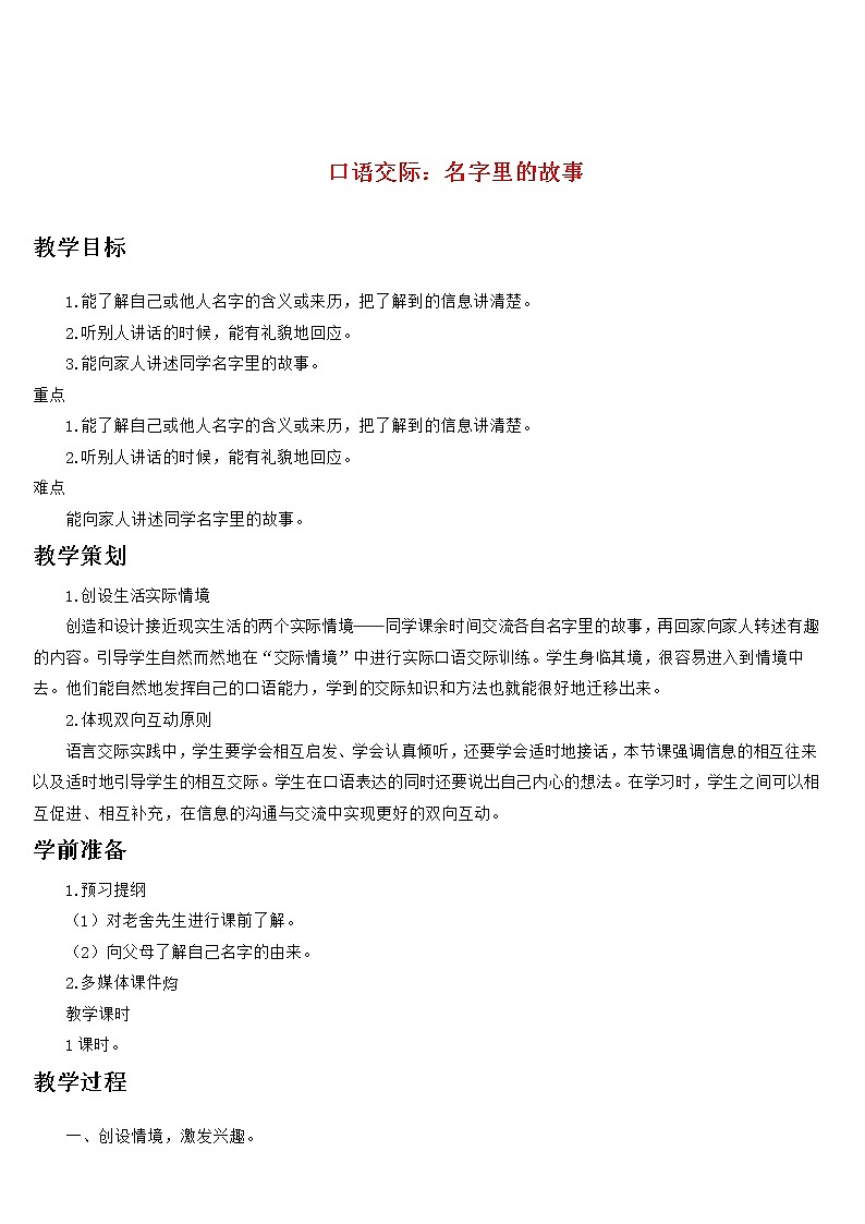 部编版语文三年级上册 教学设计_口语交际 名字里的故事101