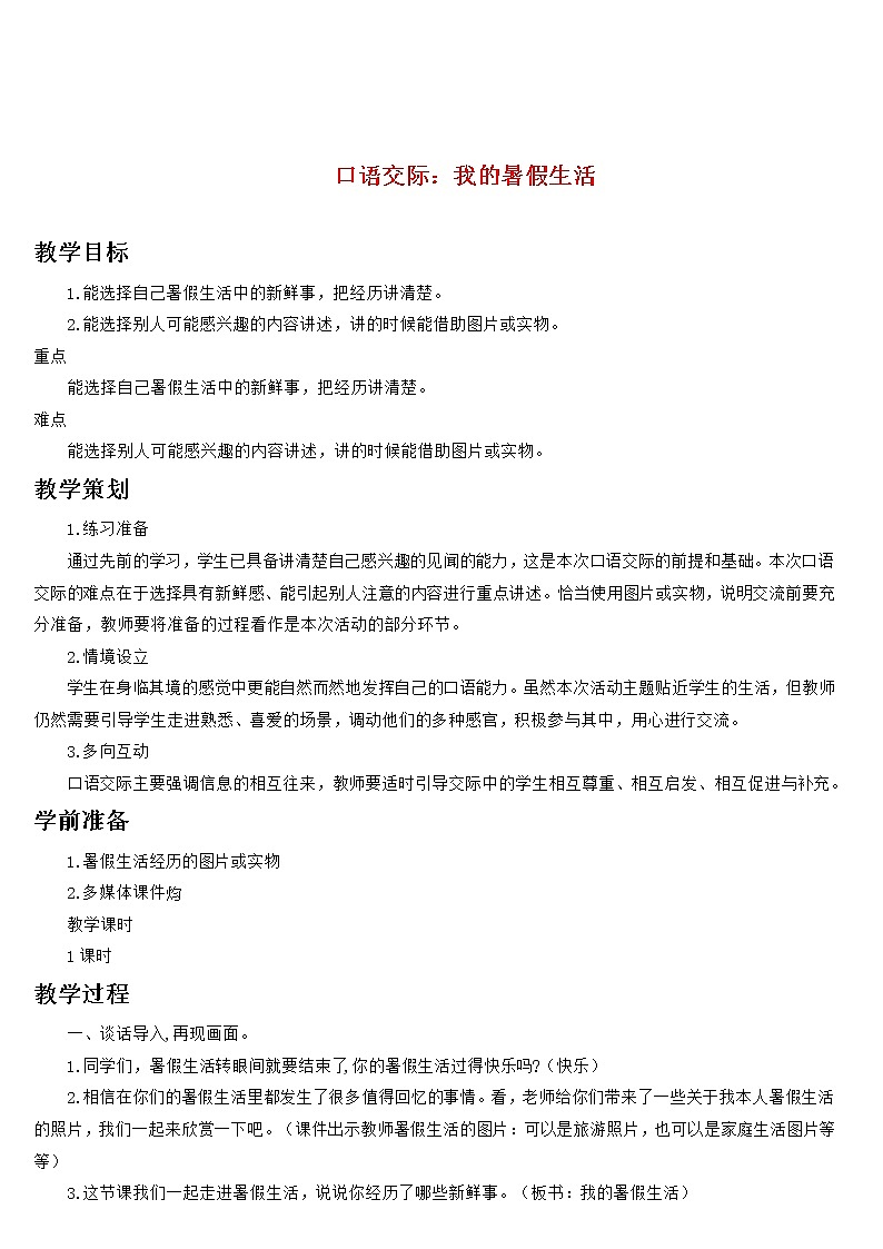 部编版语文三年级上册 教学设计_口语交际 我的暑假生活101