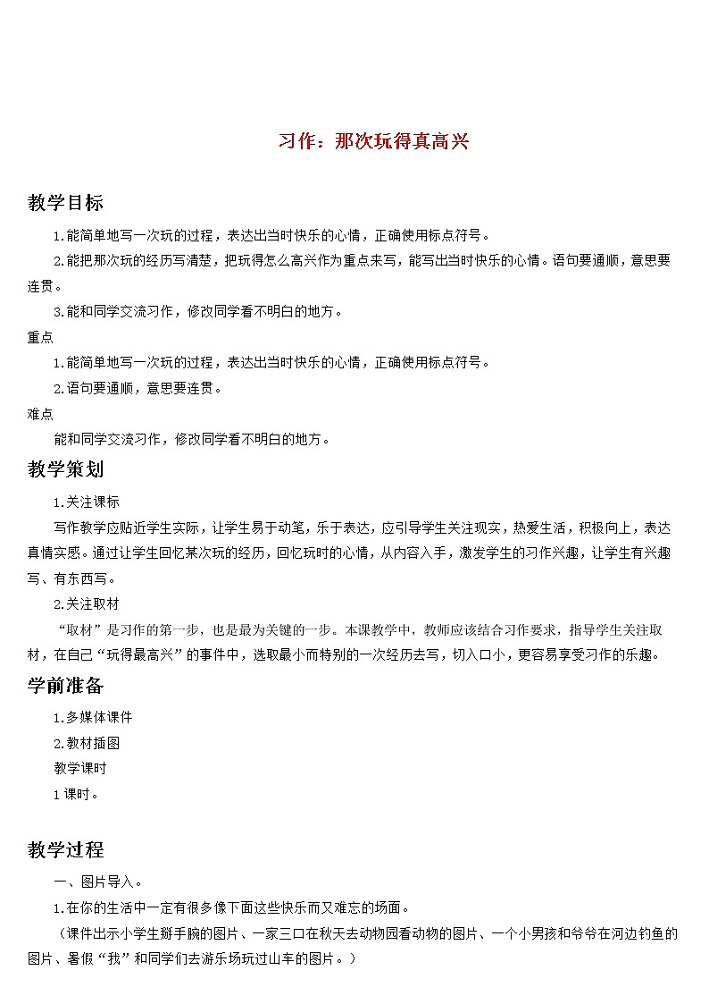 部编版语文三年级上册 教学设计_习作 那次玩得真高兴101