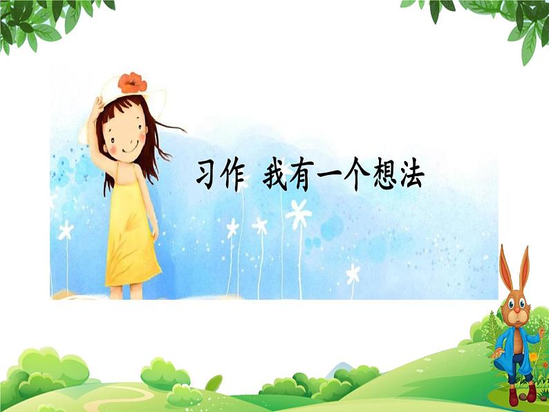 部编版语文三年级上册 教学课件_第七单元习作 我有一个想法401