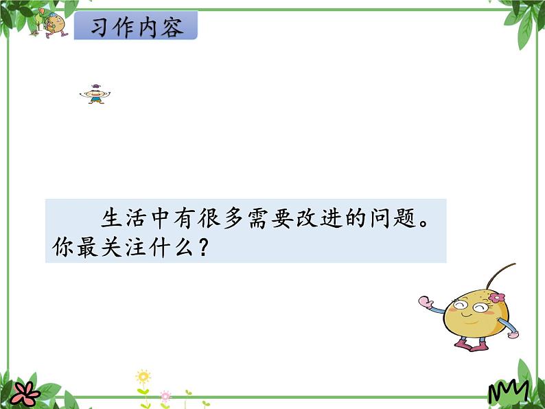 部编版语文三年级上册 教学课件_第七单元习作 我有一个想法407